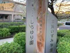 しらゆり園