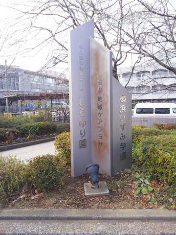しらゆり園