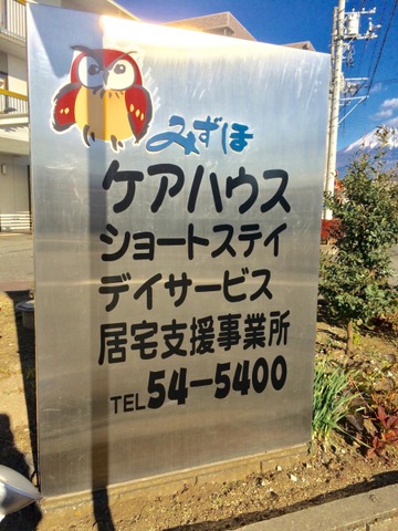 みずほ在宅複合ケアセンター 看板