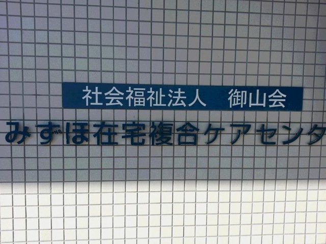 みずほ在宅複合ケアセンター 看板