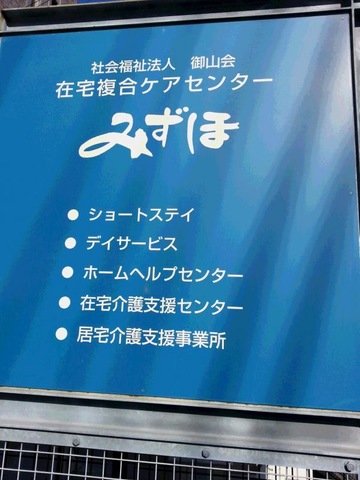 みずほ在宅複合ケアセンター 看板