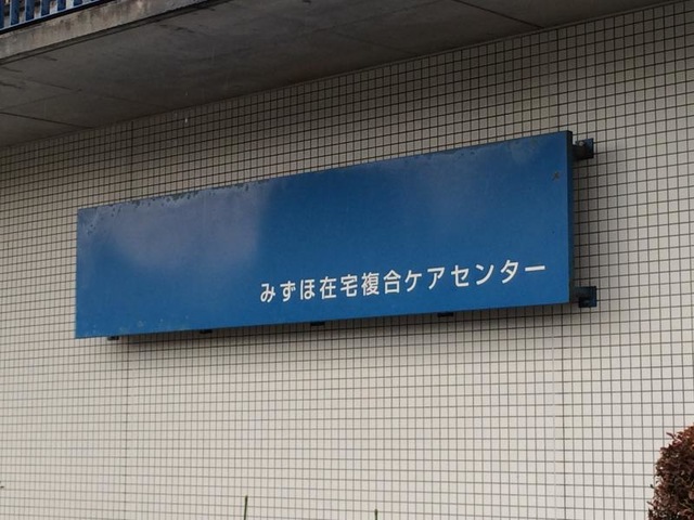 みずほ在宅複合ケアセンター 看板