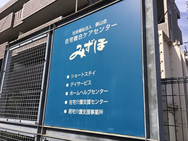 みずほ在宅複合ケアセンター 看板