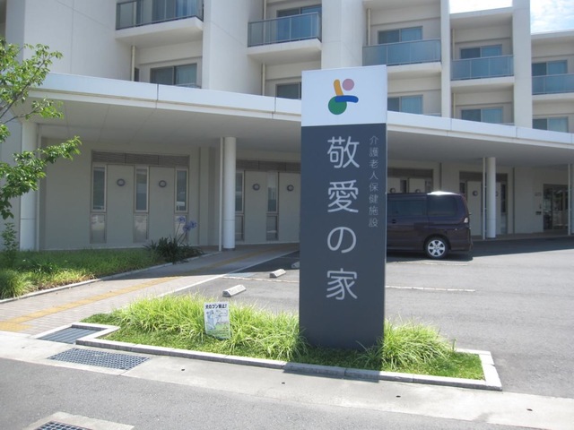 敬愛の家