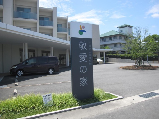 敬愛の家