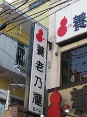 養老乃瀧　登戸店