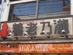 養老乃瀧　登戸店