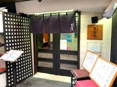 割烹居酒屋　華綺久