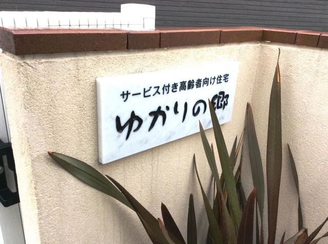 サービス付き高齢者向け住宅 ゆかりの郷