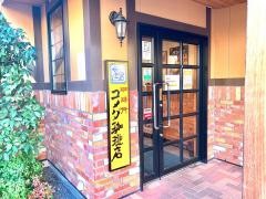 コメダ珈琲店　鶴ヶ島店