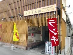 みやま本舗　国分店