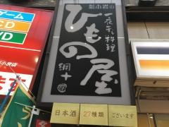 新小岩のひもの屋