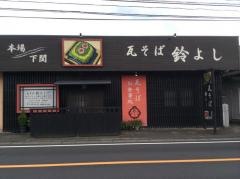 瓦そば　鈴よし