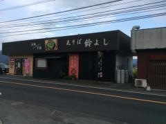 瓦そば　鈴よし