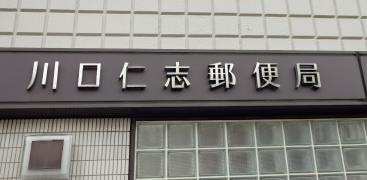 川口仁志郵便局