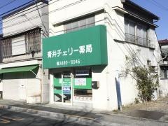 青井チェリー薬局