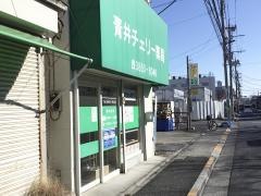 青井チェリー薬局