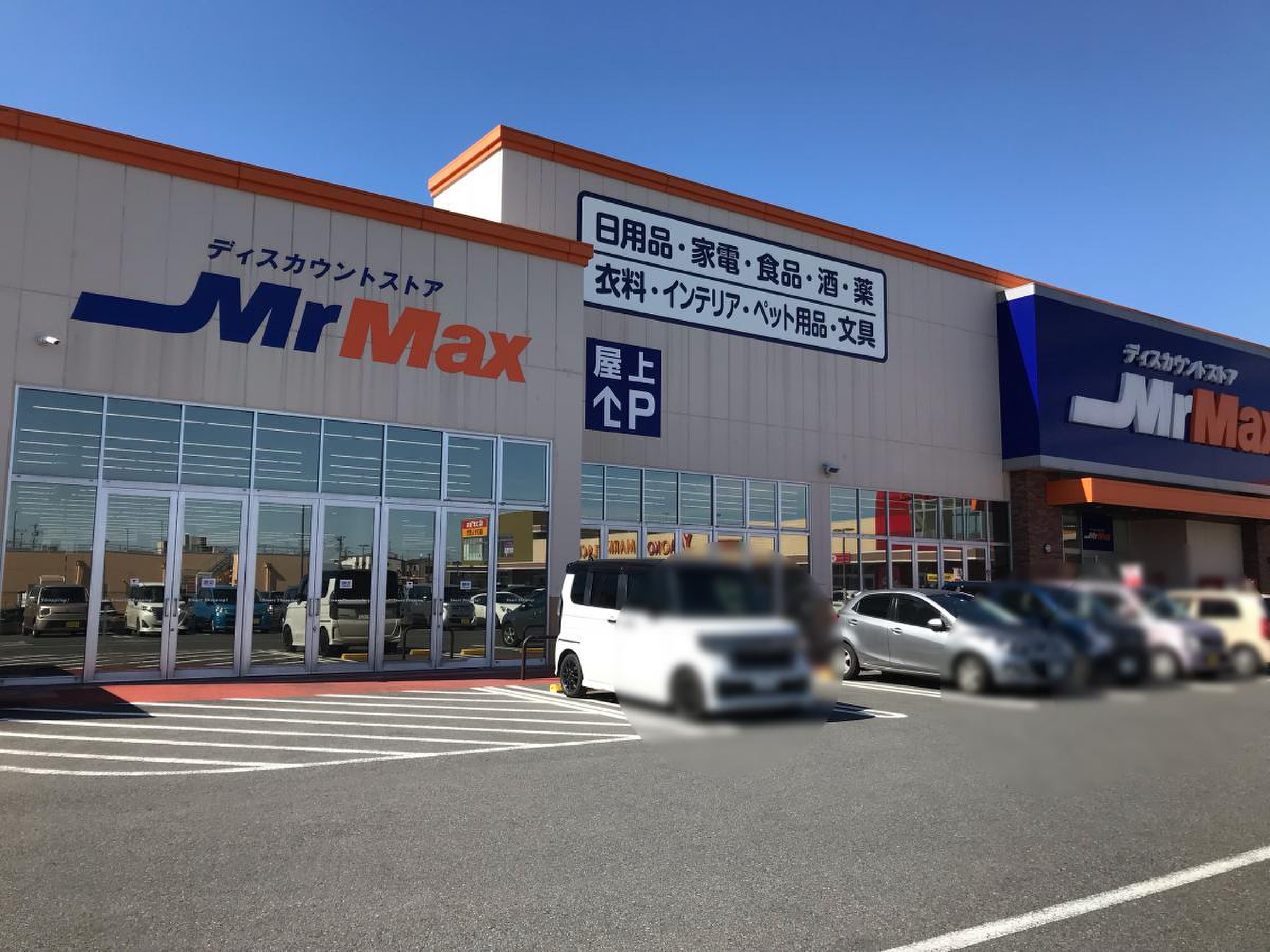 ミスター マックス 南 桜井 店