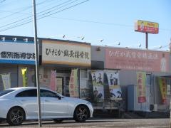 ひだか接骨院各務原分院