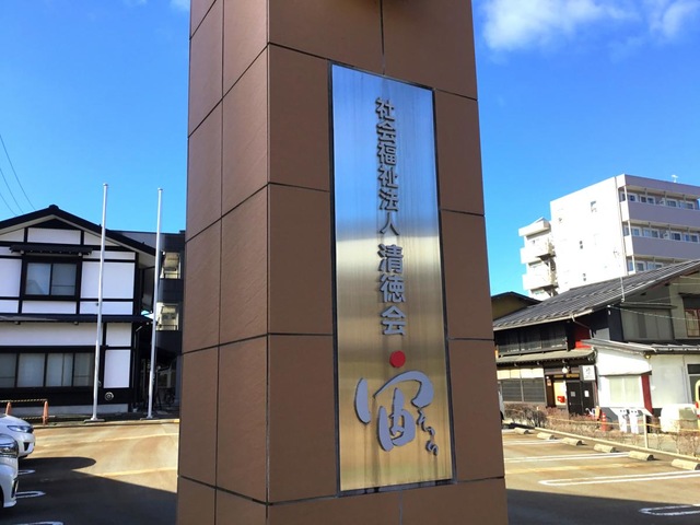 清徳会宙Ⅱ 看板