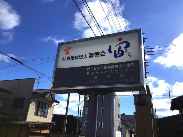 清徳会宙Ⅱ 看板