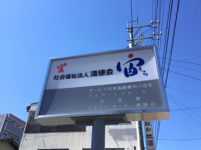 清徳会宙Ⅱ 看板
