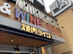 焼肉ライク　新宿西口店