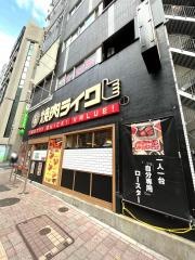 焼肉ライク　新宿西口店