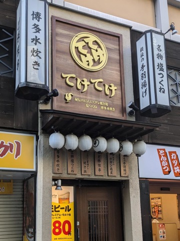てけてけ 新宿南口店／ホームメイト