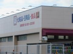 B＆Dドラッグストア豊田若林店