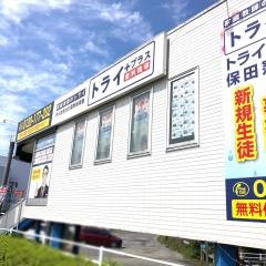 個別指導塾トライプラス　保田窪校