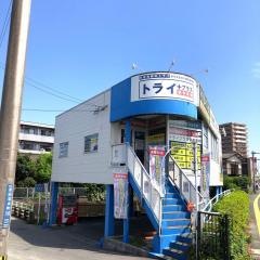 個別指導塾トライプラス　保田窪校