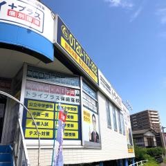 個別指導塾トライプラス　保田窪校