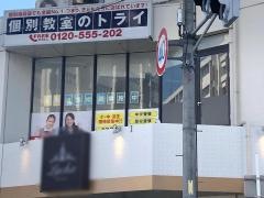 個別教室のトライ　上飯田駅前校