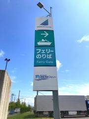 津軽海峡フェリー株式会社
