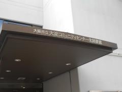 大淀コミュニティセンター