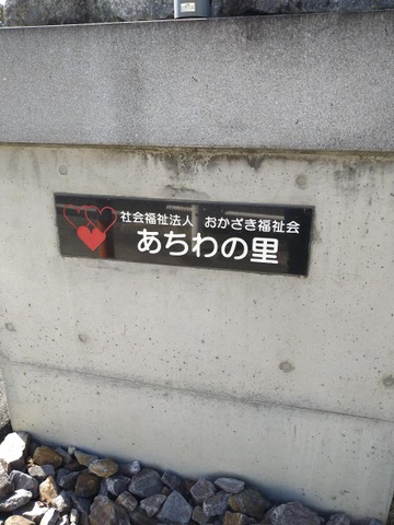 特別養護老人ホームあちわの里 看板
