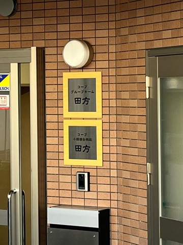 コープグループホーム・田方