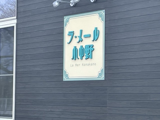 特別養護老人ホーム　ラ・メール小中野