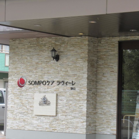 ＳＯＭＰＯケア ラヴィーレ狭山