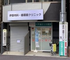 伊原内科・循環器クリニック