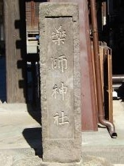 薬師神社