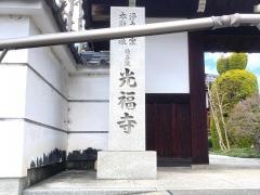光福寺
