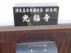 光福寺