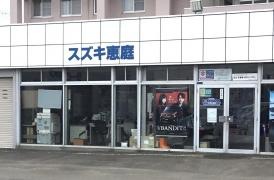 スズキアリーナ恵庭