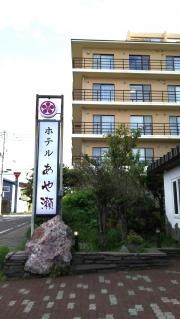 ホテルあや瀬