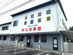 常北保育園