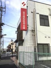 足立成和信用金庫入谷支店