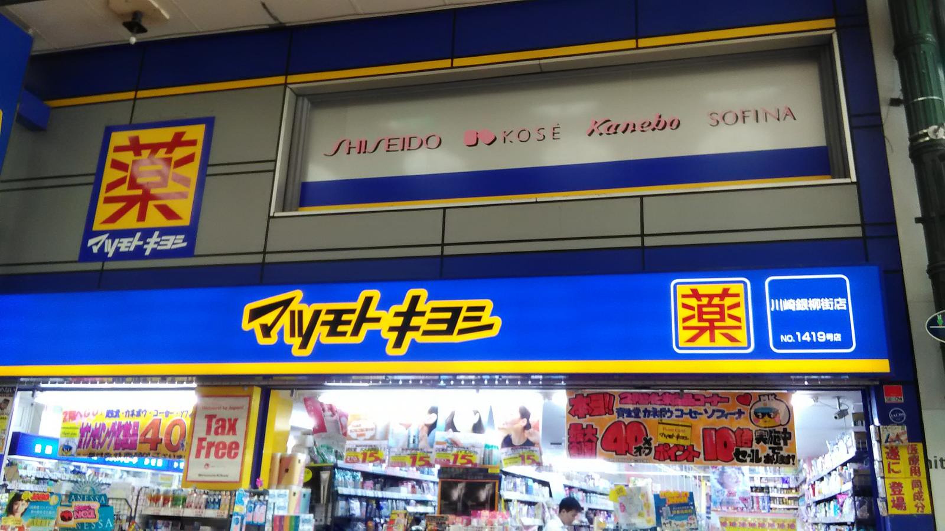 薬 マツモトキヨシ 川崎 銀 柳 街 店