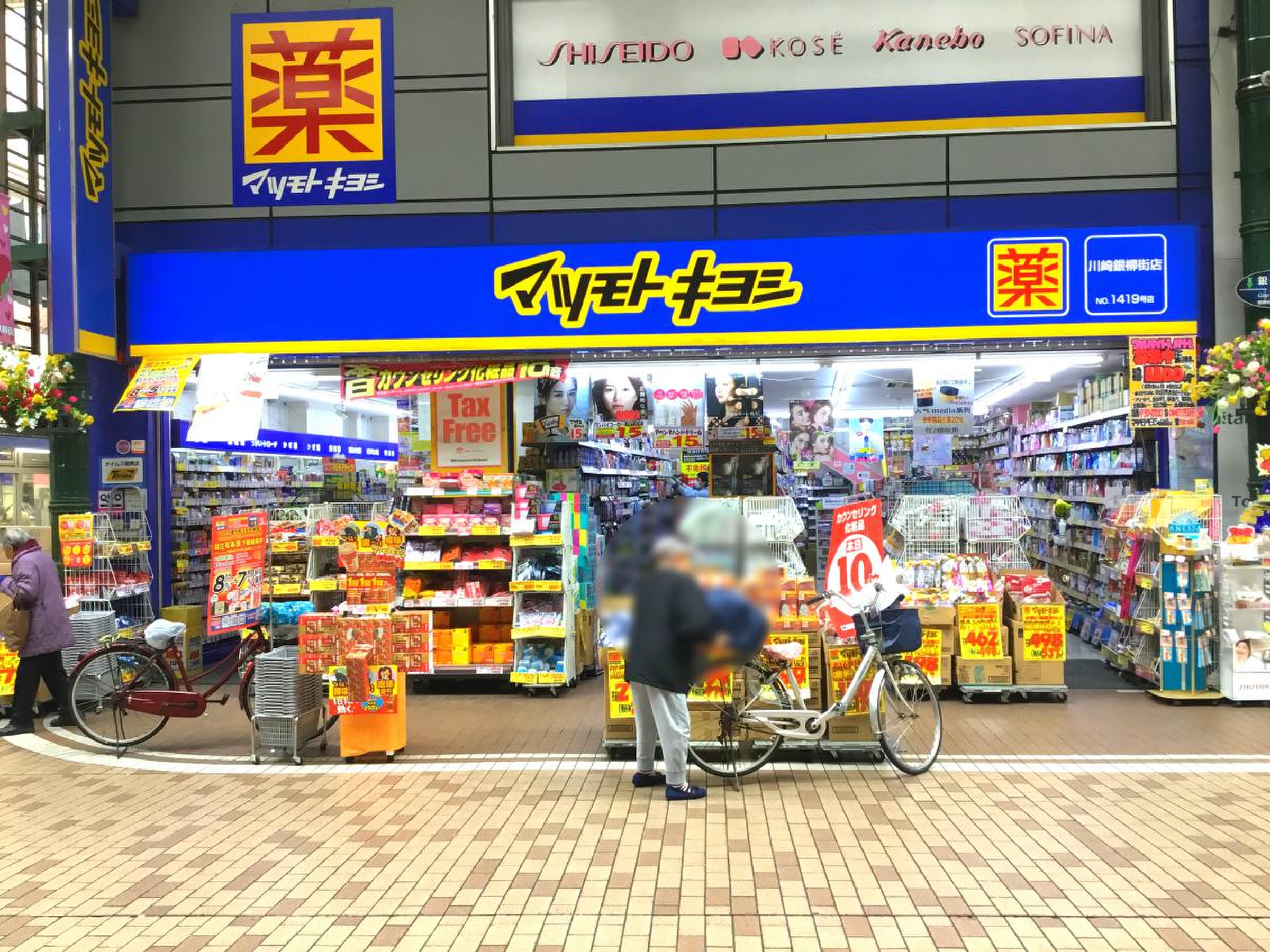 薬 マツモトキヨシ 川崎 銀 柳 街 店